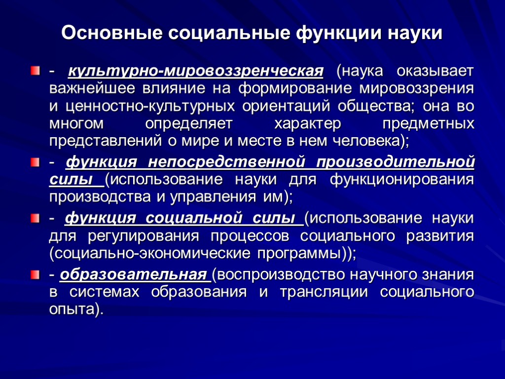 Основные социальные функции науки - культурно-мировоззренческая (наука оказывает важнейшее влияние на формирование мировоззрения и